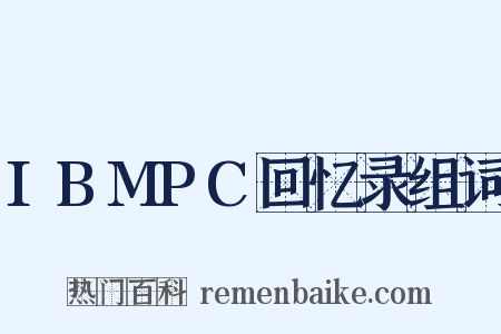 IBMPC回忆录组词是什么意思的图片